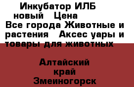 Инкубатор ИЛБ-0,5 новый › Цена ­ 35 000 - Все города Животные и растения » Аксесcуары и товары для животных   . Алтайский край,Змеиногорск г.